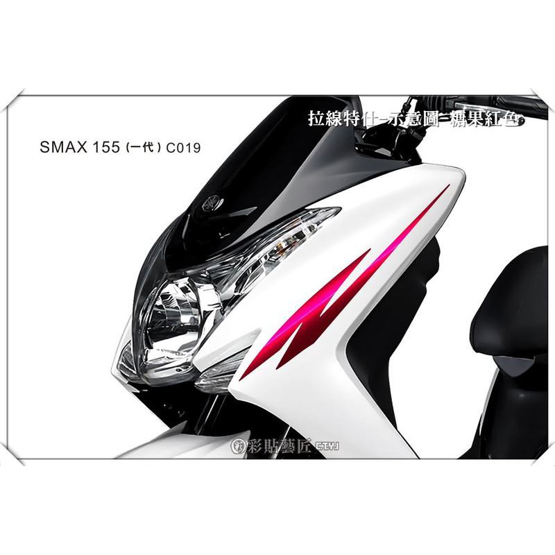 SMAX S MAX 155  (一代) 前上側邊拉線(一對)c019 (20色)車膜 彩繪 彩貼 貼紙 惡鯊彩貼