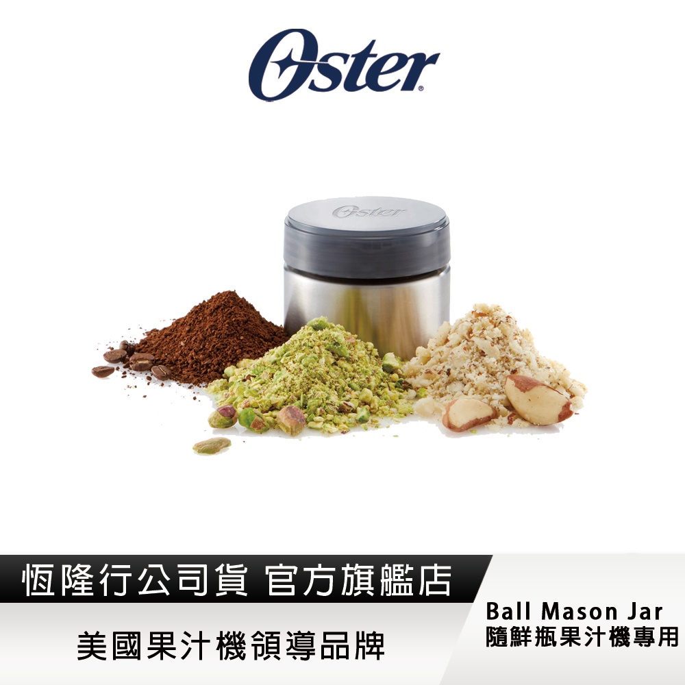 美國OSTER-不鏽鋼研磨罐(Ball Mason Jar隨鮮瓶果汁機專用))