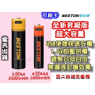 [現貨] 佰仕通 BESTON 3號 4號 1.5V 充電 電池 鋰聚合 USB 快充 免充電器 大容量