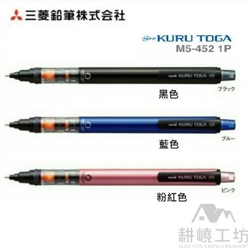 日本三菱 UNI KURU TOGA M5-452 最新一代 防斷芯 可縮式筆頭 旋轉自動鉛筆-【耕嶢工坊】