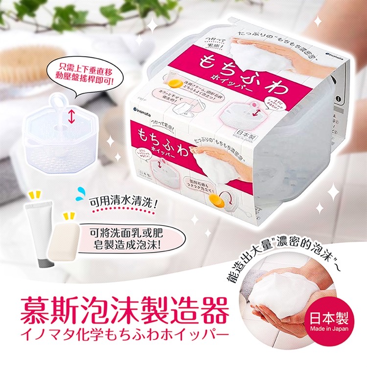 ✨YC MART™✨【日貨】日本製 inomata洗面乳起泡器 洗面皂 慕斯起泡盒 手動 綿密泡沫起泡器 洗臉神器 濃密