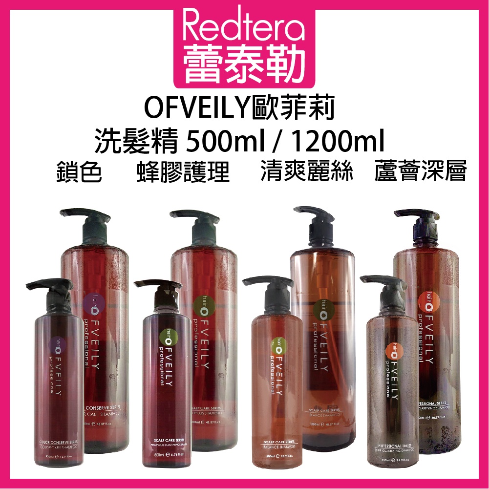 🔥蕾泰勒🔥 OFVEILY 歐菲莉 蜂膠護理 清爽麗絲 鎖色 洗髮精 1200ml 500ml