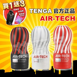 【買一送三】日本TENGA AIR-TECH 重複使用空氣飛機杯 TENGA 柔情/標準/激情 成人具 飛機杯