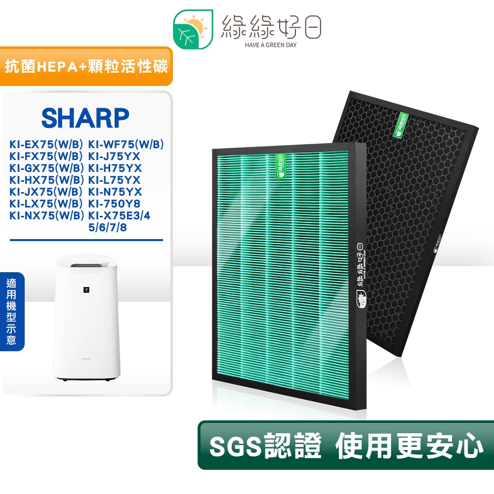 綠綠好日 HEPA濾芯 顆粒活性碳 適 SHARP KI-EX75/KI-FX75/KI-GX75/KI-HX75