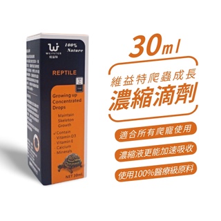 關注折５0 爬蟲成長濃縮滴劑 30ml 維益特 快速吸收營養 美國原料 臺灣製造 176PA爬寵精品