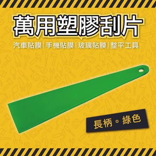 牛姐汽車購物【萬用塑膠刮片】汽車貼膜 手機貼膜 玻璃貼膜 小刮刀 刮片 貼膜刮板 整平 DIY 長柄綠