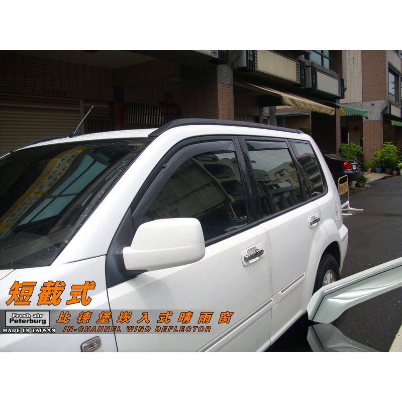 日產NISSAN X-TRAIL 2003-2014年【崁入式晴雨窗-短截款】比德堡 內崁 嵌入 內嵌