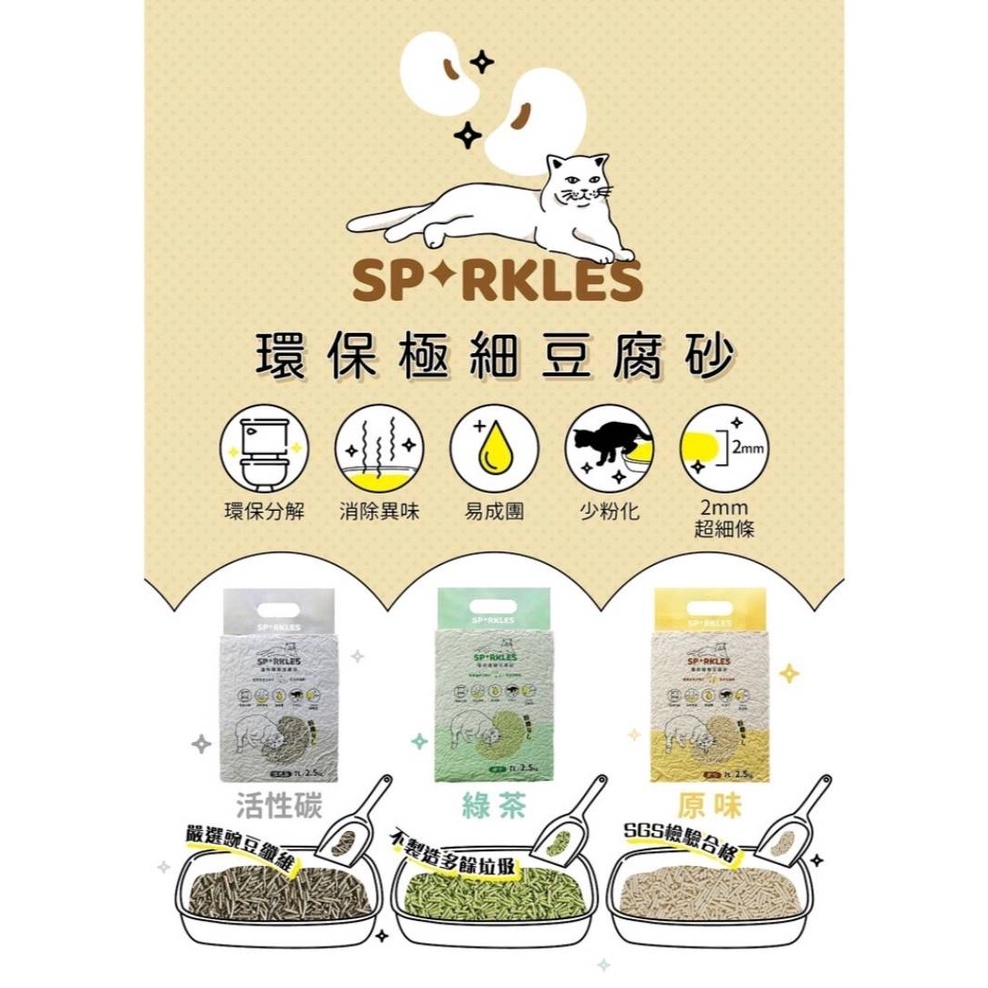Sparkles SP 環保極細豆腐砂7L（約2.5kg）系列  5包免運哦