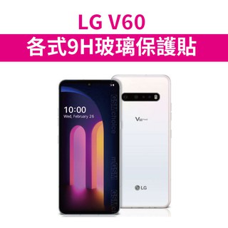 LG V60 ThinQ 適用 9H 各式 保護貼 玻璃膜 滿版 全膠 玻璃貼 螢幕保護貼 螢幕保護膜 磨砂膜 黑框膜