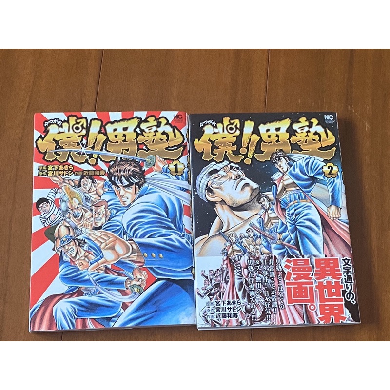 魁男塾 僕 男塾1 2 完 日文版初版宮下亞喜羅 蝦皮購物