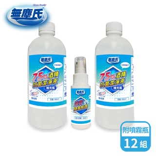 無塵氏75%酒精抗菌潔淨液補充瓶組合(500mlx2+60ml噴霧瓶器/組)x12組-箱購【宅配】酒精液