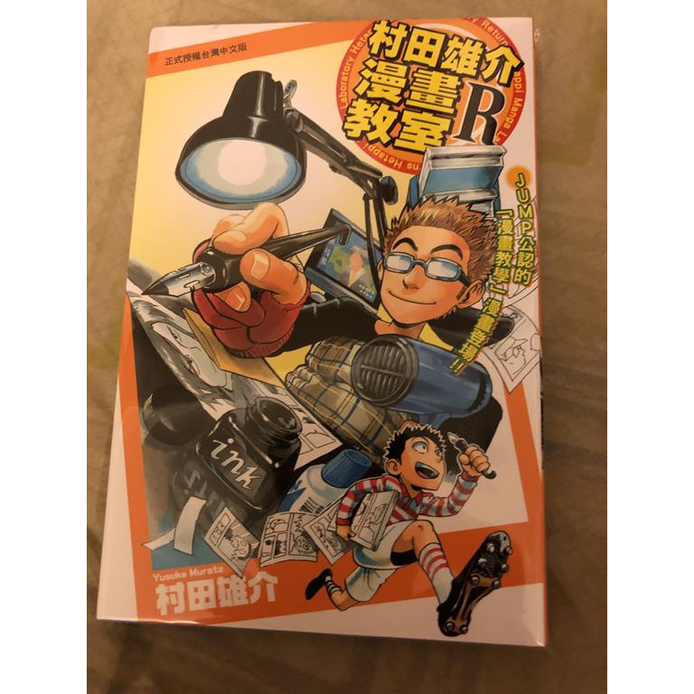 村田雄介系列 村田雄介漫畫教室r 1集東立絕版 二手書 蝦皮購物