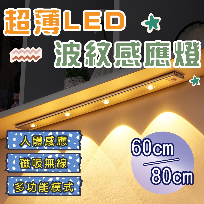 【現貨】超薄LED人體感應燈 智能LED感應燈 60CM 80CM 超薄人體感應燈 充電式 超薄 燈條 衣櫃 酒櫃 櫥櫃