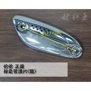 材料王⭐三陽 恰恰.T45 原廠 排氣管護片.防燙蓋.隔熱片-鐵