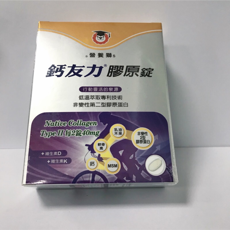 營養獅 鈣友力膠原錠 行動靈活的泉源 低溫萃取 非變性第二型膠原蛋白 30錠