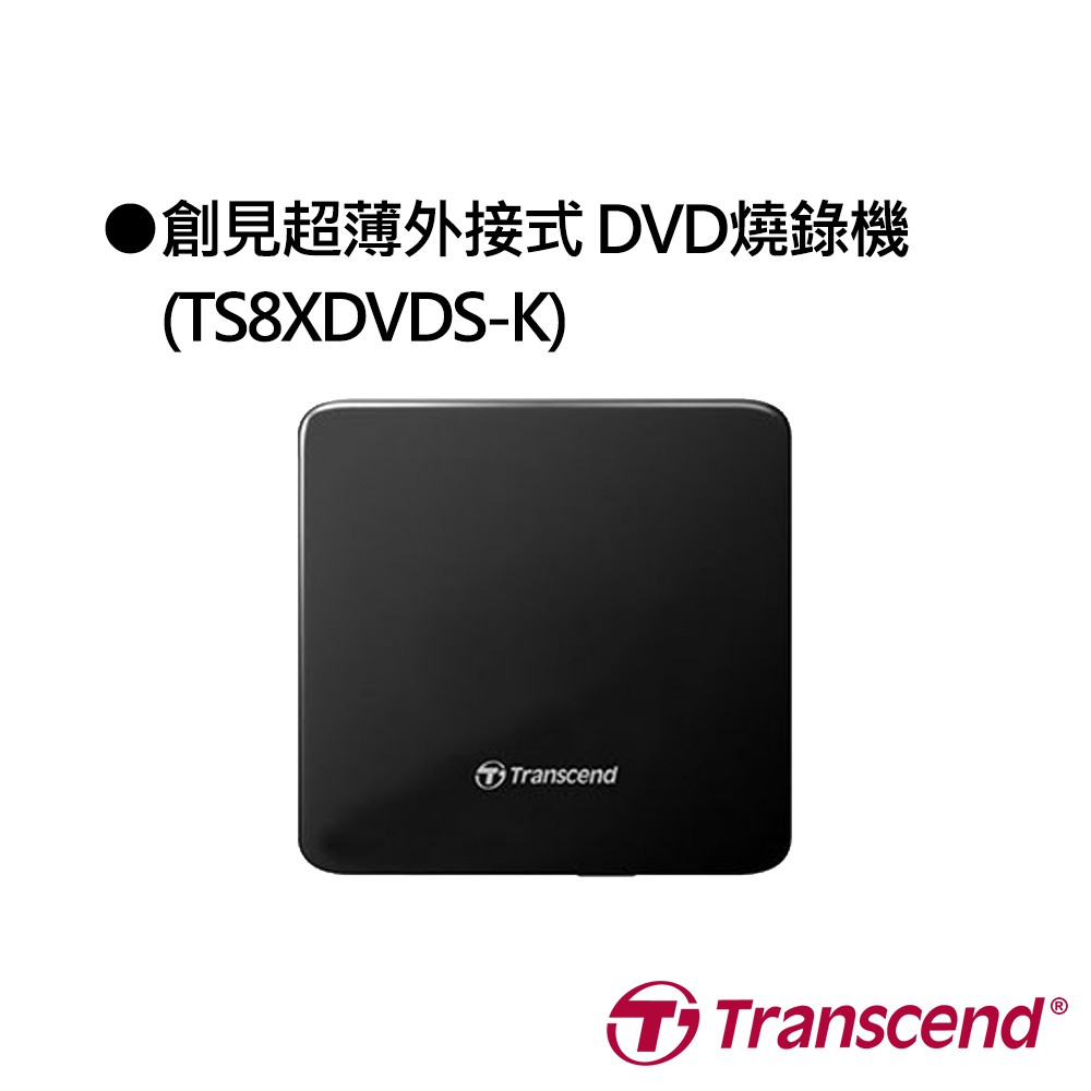 創見超薄外接式 DVD燒錄機 (TS8XDVDS-K)