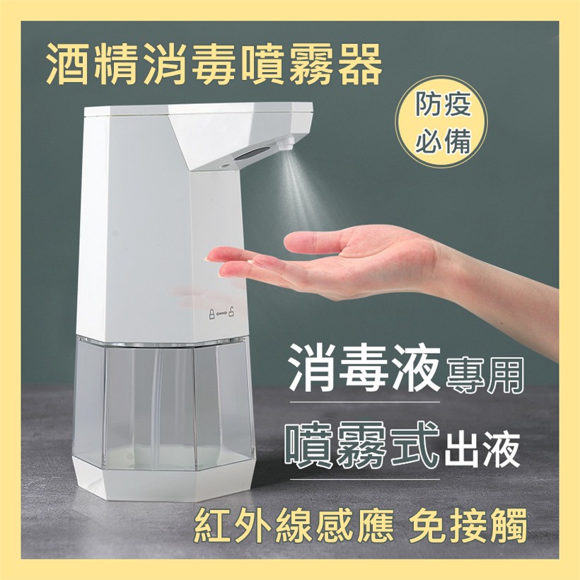 現貨 G201 酒精噴霧機 酒精感應器 智能感應式 酒精消毒器360ml 酒精噴霧器 免接觸消毒殺菌防疫必備 小熊罐子