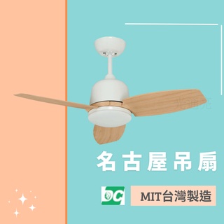 光通亮✨新品上市✨ 附發票 16W 名古屋系列 台灣製造 DC 燈扇 吊扇 36吋 52吋 LED 附遙控 單燈 白光