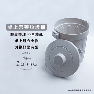 ZAKKA 日式雜貨 桌面帶蓋垃圾桶 小廢紙簍