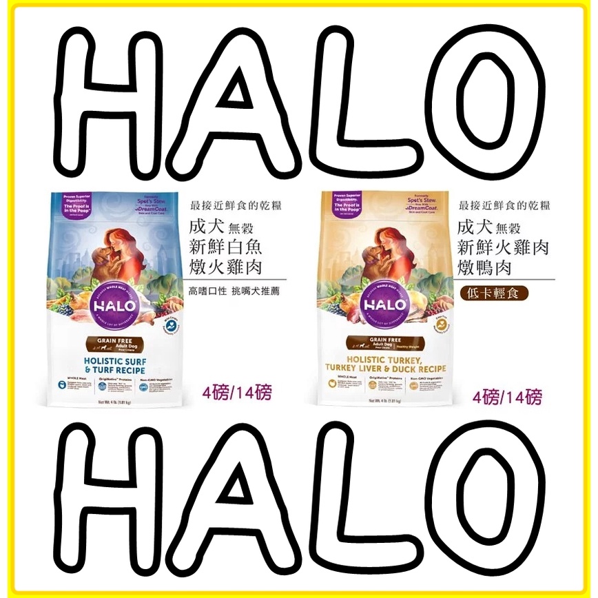 免運 美國 HALO 嘿囉 狗乾糧 火雞 雞肉 小型成犬 白魚配方 無穀狗飼料 狗飼料  無穀低敏 10lb