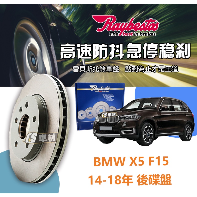 CS車材 Raybestos 雷貝斯托 BMW 寶罵 X5 F15 14-18年 320MM 後 碟盤 台灣代理公司貨