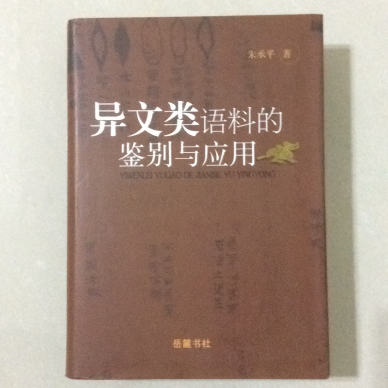 二手書 異文類語料的鑑別與應用 朱承平isbn 精裝 蝦皮購物