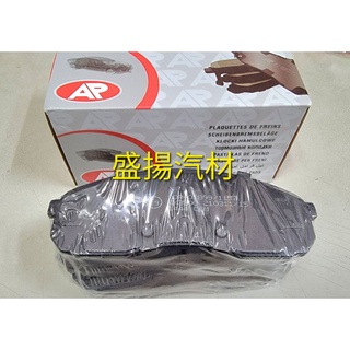 盛揚 現代 PORTER 2.5 小霸王 英國 AP 前煞車來令片