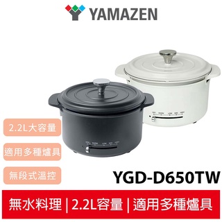 山善YAMAZEN 2.2L多功能調理鍋 YGD-D650TW 黑色/白色