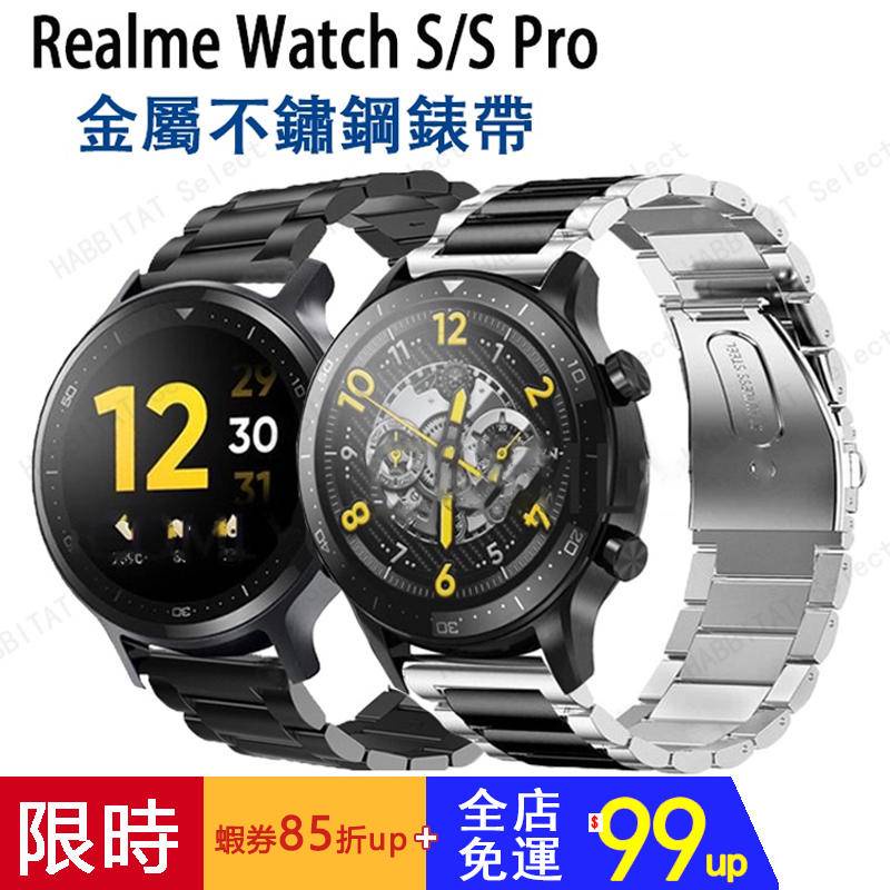 【拍下即發】realme watch S pro適用錶帶 不鏽鋼錶帶 金屬錶帶 realme手錶通用錶帶 22mm錶帶