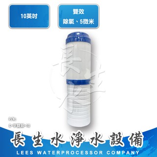 【長生水】10吋 顆粒活性碳+5微米纖維溝槽雙效濾心