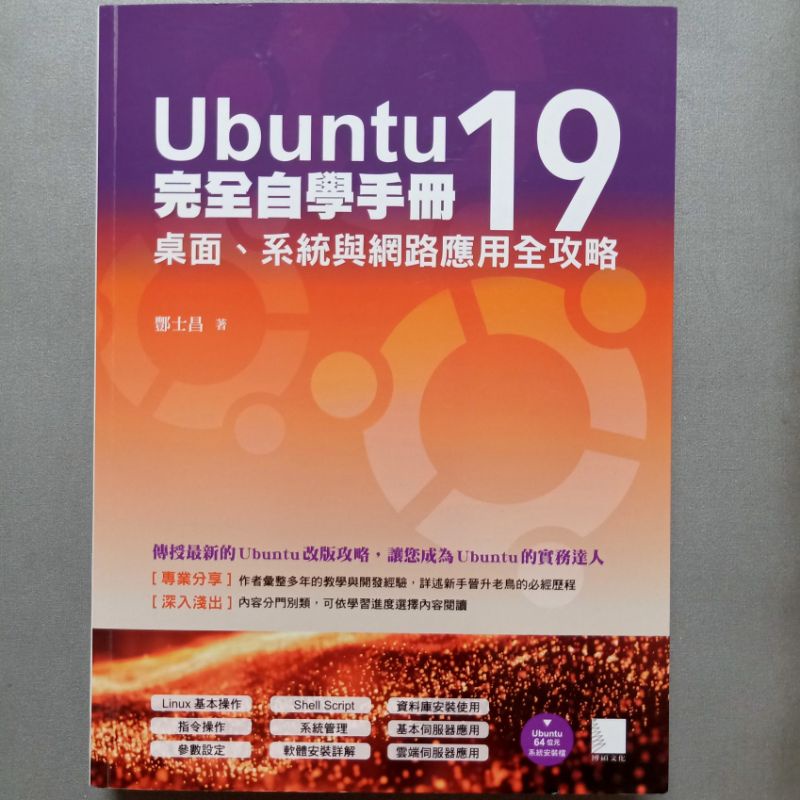 Ubuntu 19完全自學手冊 | 博碩出版