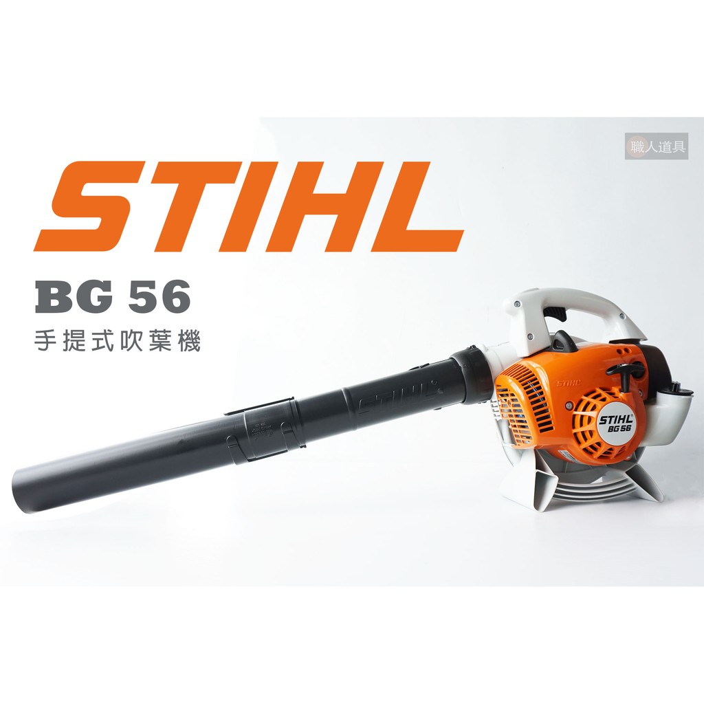 STIHL BG56 手提式吹葉機 吹葉機 BG 56 2-MIX引擎 吹風機 鼓風機 吹塵機 送風機 吸塵器 吸吹兩用