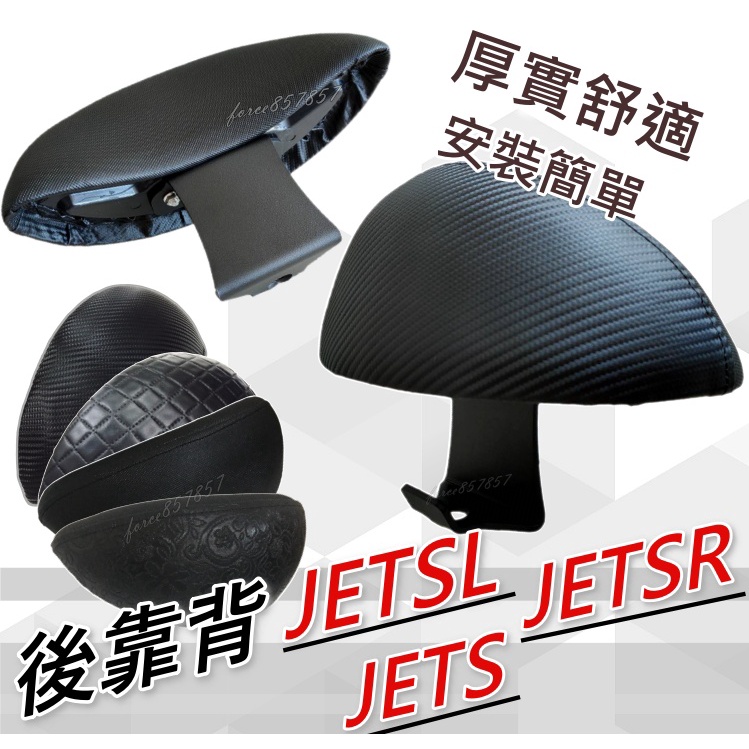 三陽機車 Jet sr 後靠背 JETS 後靠背 機車靠背 機車後靠背SYM JETS改裝 Jetsl後靠 jets