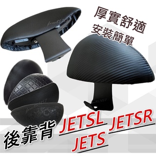 三陽機車 Jet sr 後靠背 JETS 後靠背 機車靠背 機車後靠背SYM JETS改裝 Jetsl後靠 jets