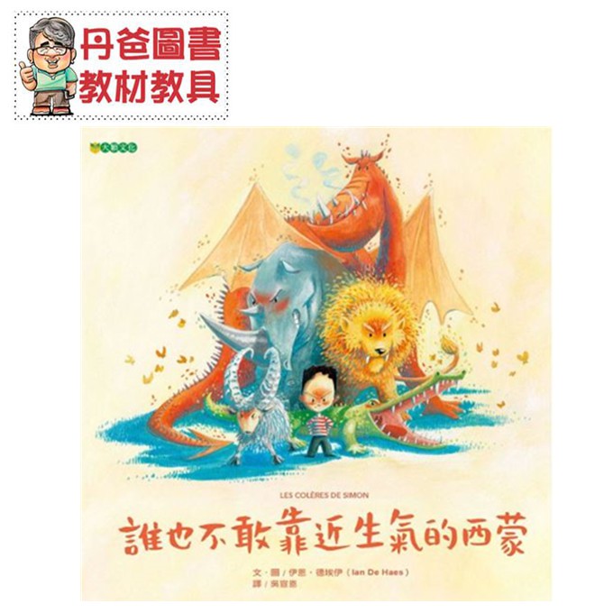 【大穎】 誰也不敢靠近生氣的西蒙(goodreads書評網讀者四顆星推薦)【丹爸】[現貨]