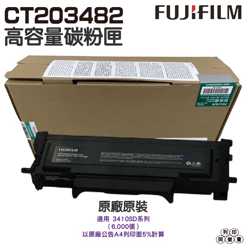FUJIFILM 原廠原裝 CT203482 高容量碳粉匣 適用 3410SD系列