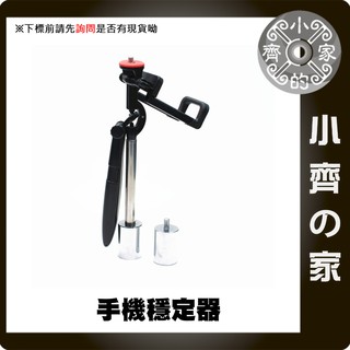 輕便型 直播 S1 手持 減震器 穩定器 適用 iPhone 手機 sj4000 小蟻相機 運動相機 小齊的家