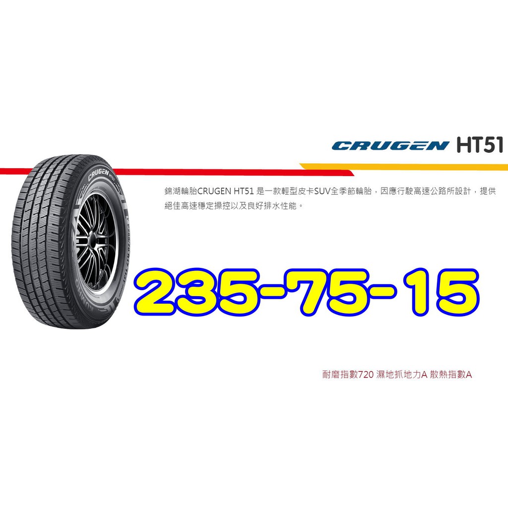 桃園 小李輪胎 錦湖 KUMHO HT51 235-75-15 SUV 耐磨 高排水 全季節胎 全系列規格特價歡迎詢價