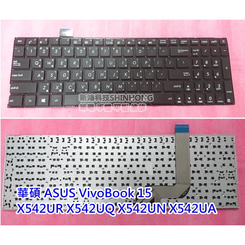 全新 華碩 ASUS VivoBook 15 X542 X542UR X542UQ X542UN X542UA 更換鍵盤