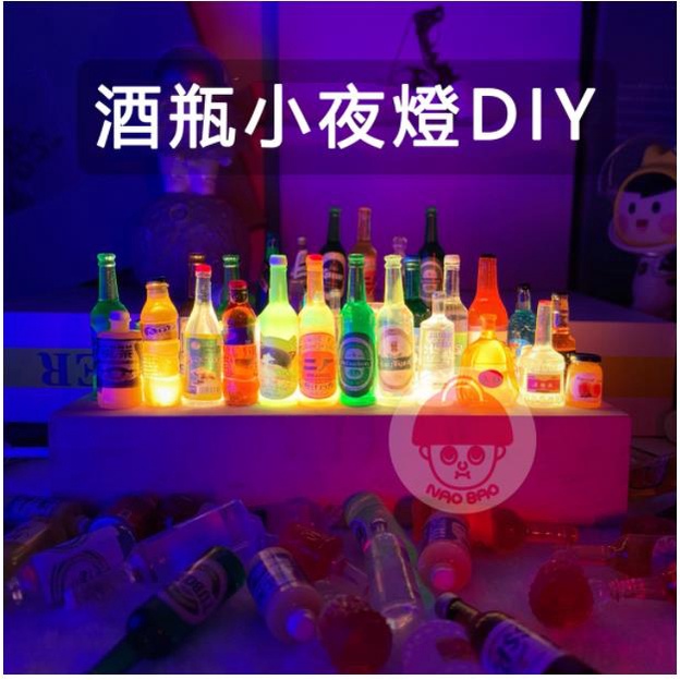 台灣現貨 迷你桌面DIY小酒瓶小夜燈 LED燈 小酒吧 創意擺件 小夜燈 禮品