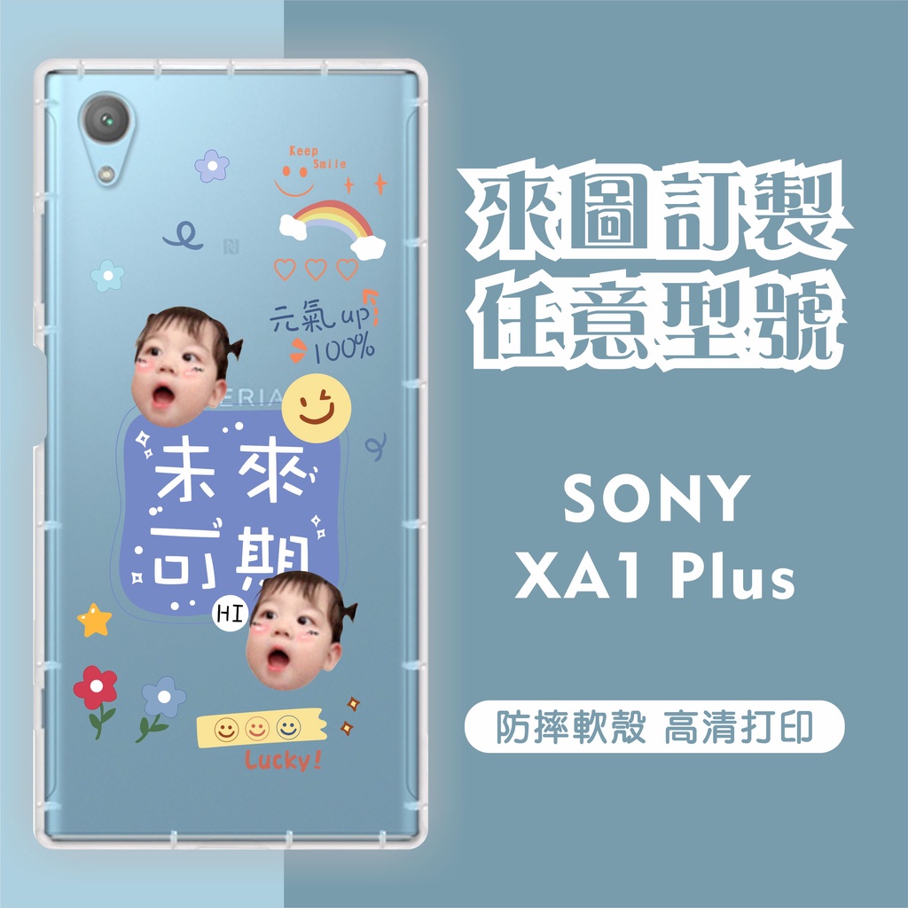 [台灣現貨] Sony Xperia XA1 Plus 客製化手機殼 XA1+ 客製化空壓殼 訂製手機殼 來圖製作