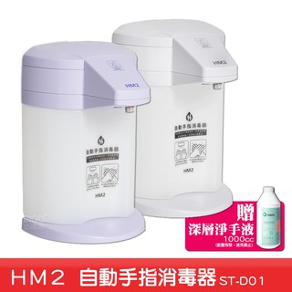 自動手指消毒機 HM2-ST-D01 隨貨贈送75%洗手液(茶樹)1000ml 洗手機 酒精機 噴霧機 防疫 飯店 酒精