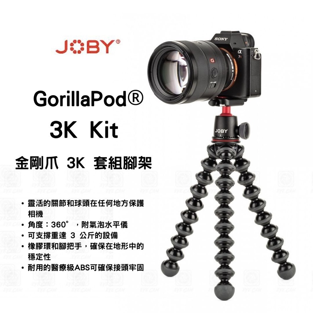 【eYe攝影】JOBY GorillaPod 3K Kit 金剛爪 JB51 套組腳架 章魚三腳架+雲台 類單 相機腳架