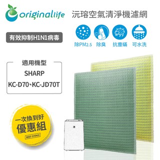 【Original life】適用SHARP：KC-D70/KC-JD70T 長效可水洗 空氣清淨機濾網 組合包