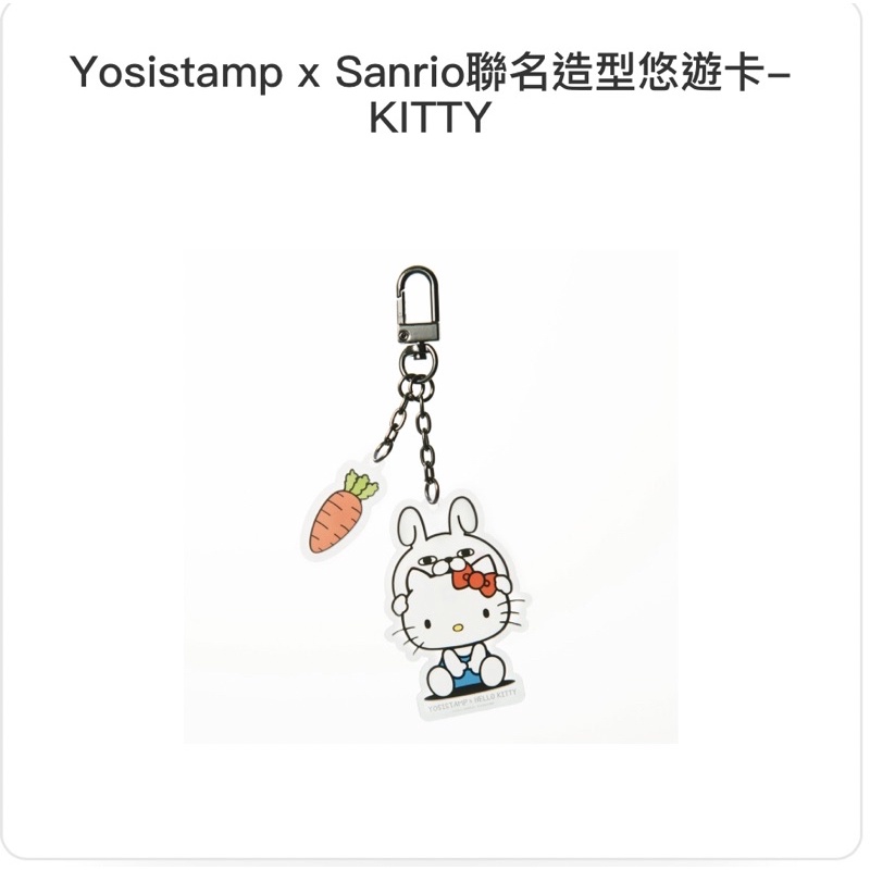 Yosistamp x Sanrio聯名造型 悠遊卡-KITTY