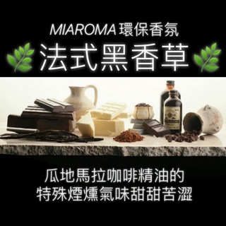 🌜南和月🌛MIAROMA 法式黑香草🌿Vanilla Noir 環保香氛 瓜地馬拉咖啡精油的特殊煙燻氣味甜甜苦澀