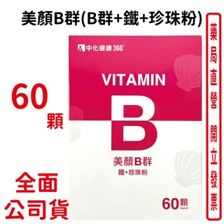 中化健康 美顏B群(B群+鐵+珍珠粉) 60顆/盒 台灣公司貨
