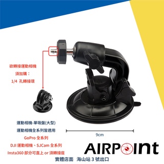 【AirPoint】【現貨】GoPro 吸盤 單吸盤 加大 車用 9cm 擋風玻璃 Hero 10 Action X2