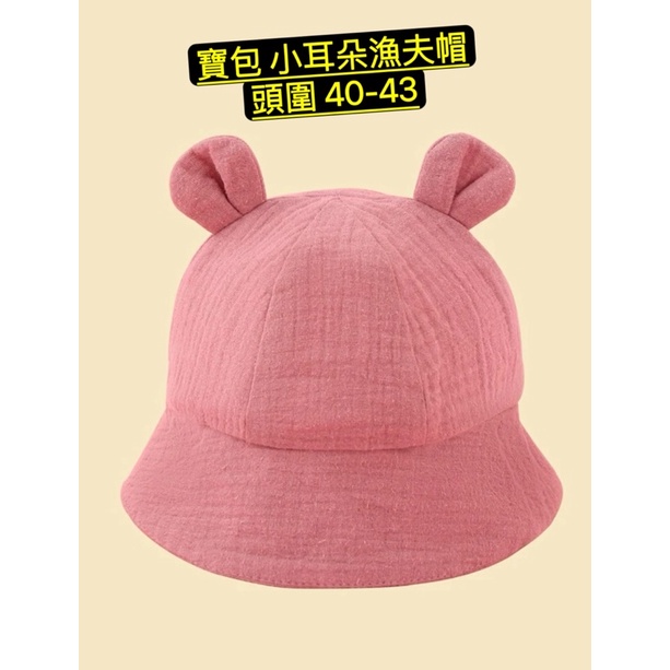 「ʕ •ᴥ•ʔHana」【寶寶配件】熊熊帽 粉色 小耳朵帽子 防疫帽可戴 漁夫帽