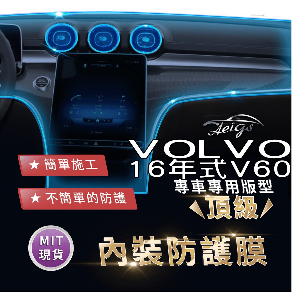 Aeigs VOLVO V60 VOLVOV60 富豪V60 TPU 犀牛皮 內裝貼膜 內飾貼膜 汽車貼膜 汽車包膜